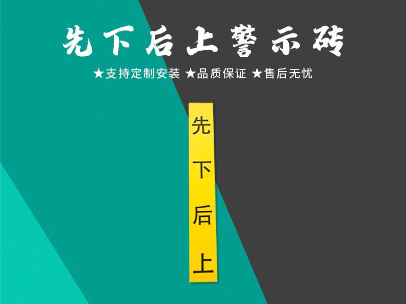 先下后上警示砖